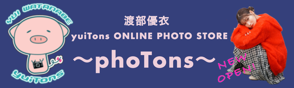 ゆいとん 渡部優衣 OFFICIAL SITE 『yuiTons』